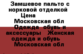 Замшевое пальто с норковой отделкой › Цена ­ 20 000 - Московская обл. Одежда, обувь и аксессуары » Женская одежда и обувь   . Московская обл.